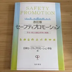セーフティプロモーション 改訂版 日本セーフティプロモーション学会