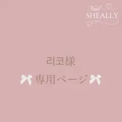 리코様専用ページ