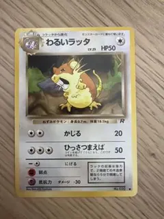 ポケモンカード わるいラッタ 旧裏面