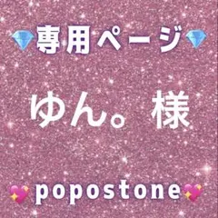 ゆん。様専用ページ