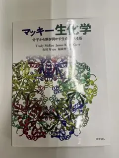 マッキー生化学 第6版 - メルカリ