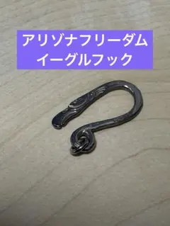 アリゾナフリーダム　イーグルフック(大)　留め具