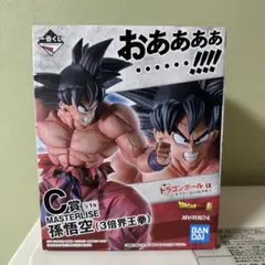 新品、未開封一番くじドラゴンボール天下分け目の超決戦 孫悟空 (3倍界王拳)C賞