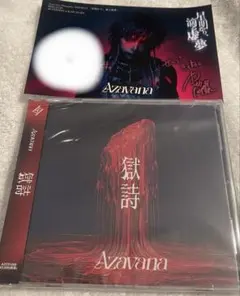【新品未開封】Azavana 獄詩 CD＋DVD おまけ付き(限定配布ポスカ)