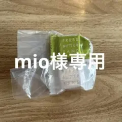 mio様 リクエスト 2点 まとめ商品