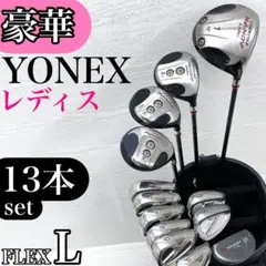 本格派★ヨネックス　レディースゴルフクラブセット レディースゴルフセット クラブ ゴルフクラブ アイアン ゴルフクラブ
