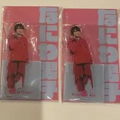 なにわ男子　大西流星　アクスタ　2個セット