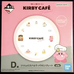一番くじ 星のカービィ Kirby Café D賞 メラミンプレート カービィ