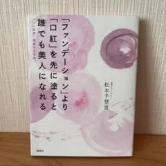 「ファンデーション」より「口紅」を先に塗ると誰でも美人になれる