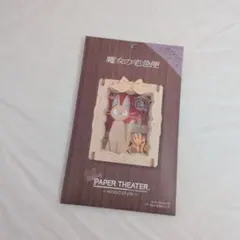 〈新品未開封〉魔女の宅急便　ペーパーシアター