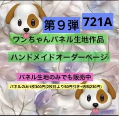 確認用7/19わんこパネル ハンドメイド(A443、457、459) - メルカリ