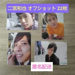 嵐 二宮和也 ツアーフォトセット・オフショット 22枚