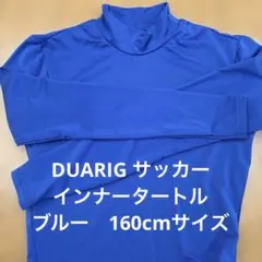 DUARIG ジュニア　サッカー　インナーシャツ　ブルー　160