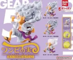 【新品未開封】ワンピの実 ルフィ GEAR 5コレクション　3個セット