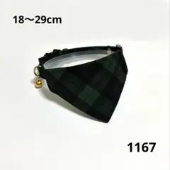 【1167】バンダナ首輪　セーフティバックル　緑チェック　鈴