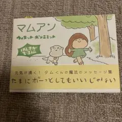 マムアン げんきがでる編