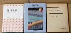 三冊套裝 河川工學 解說 岡本芳美 高橋裕 須賀堯三