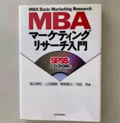 MBA マーケティングリサーチ入門