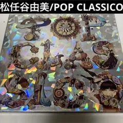松任谷由美/POP CLASSICO