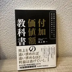 付加価値額の教科書 : 資金繰りの不安がなくなり、自己資本比率が上がる!