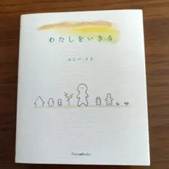 「わたしをいきる」　ふじい　りえ 発行:いのちのことば社フォレストブックス