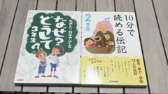 なぜどうして？3年生⭐︎10分で読める伝記2年生
