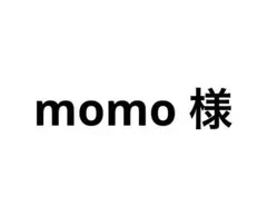 momo様 用