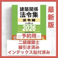 建築関係法令集 法令編 2025 一級建築士　インデックス 線引き済 2025年最新】線引 法令集の人気アイテム - メルカリ