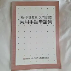 『新・手話教室入門』対応実用手話単語集