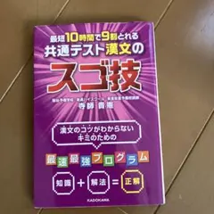 最短10時間で9割とれる 共通テスト漢文のスゴ技のサムネイル