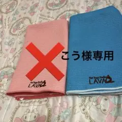 LAVA ヨガタオル ピンク ブルー 2枚セット