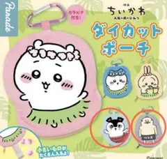 ちいかわ ダイカットポーチ セイレーン しまじろう