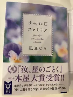 すみれ荘ファミリア 風良ゆう