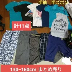 キッズ服 Tシャツ 半ズボン11点まとめ売り130−160cm
