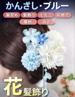 かんざし 髪飾り ブルー 花 七五三 卒業式 浴衣 着物
