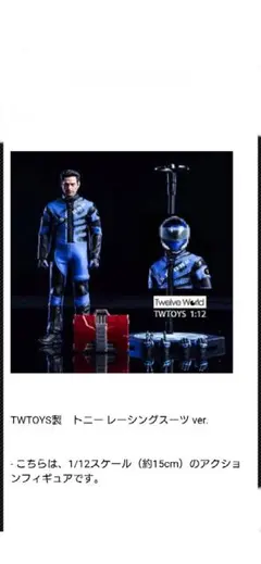 トニー・スターク　 レーシングスーツ ver. 　1/12　アイアンマン