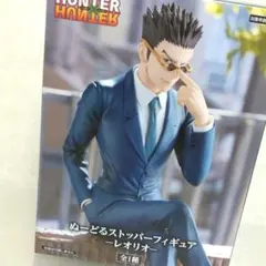 レオリオ　未開封　HUNTER×HUNTER　ぬーどるストッパー　フィギュア