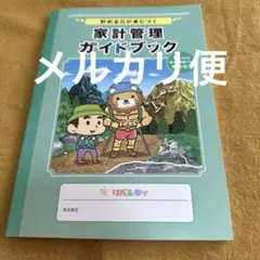 【美品】家計管理ガイドブック　リベシティ