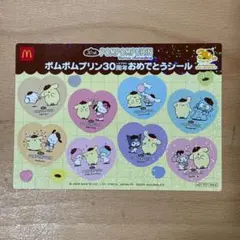 ハッピーセット　ポムポムプリン　30周年　おめでとうシール　キラキラ　マック