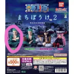 ワンピース まちぼうけ2 ゾロA