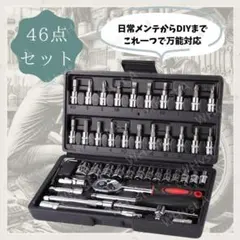 ソケットレンチ セット 46点 工具 ラチェット ドライバー ビット 整備
