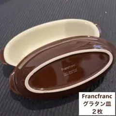 Francfranc グラタン皿　２枚セットのサムネイル