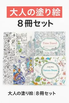 大人の塗り絵 8冊セット 認知症予防 脳トレ 趣味 集中力 ストレス解消 癒し
