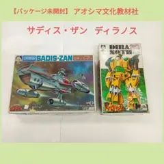 【パッケージ未開封】アオシマ文化教材社 サディス・ザンと ディラノスのサムネイル