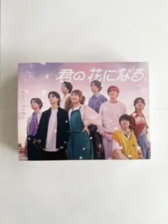 2026年最新】君の花になる dvd boxの人気アイテム - メルカリ