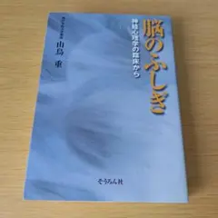 a 脳のふしぎ 神経心理学の臨床から