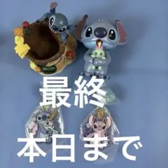 スティッチ フィギュア 小物入れ キーホルダー セット