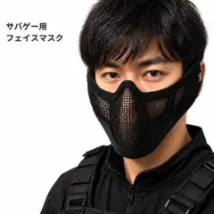 サバゲー用 黒 メッシュ フェイスマスク 通気性抜群 軽量 調整可能 コスプレのサムネイル