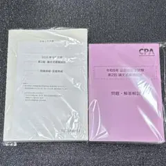 2026最新 CPA 第2回 論文式模擬試験 フルセット - メルカリ