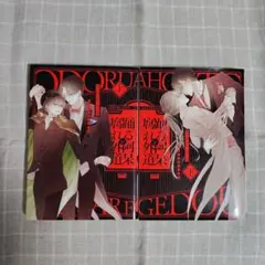 踊る阿呆と腐れ外道 上下巻